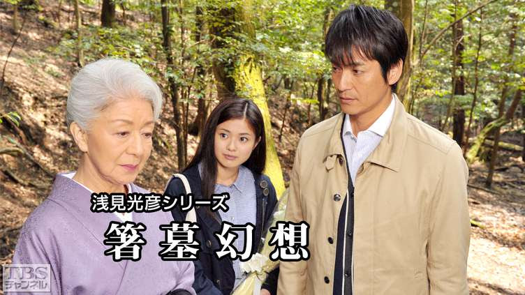 浅見光彦シリーズ 箸墓幻想 ドラマ 時代劇 Tbs Cs Tbsチャンネル