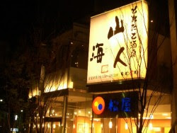 町田の居酒屋なら産地直送とれたて酒房 山海人 アルバイト求人のネット求人町田