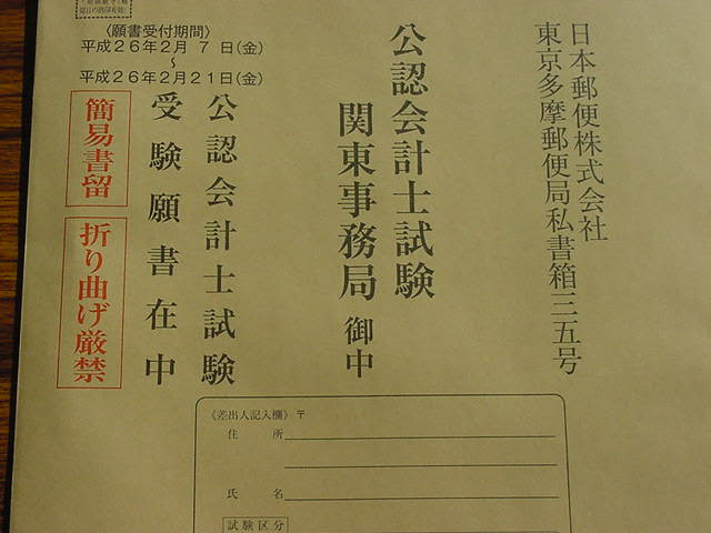 公認会計士 平成26年第2回短答式試験の願書が到着致しました Lec新宿エルタワー本校staffブログ
