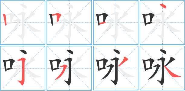 咏的繁体字怎么写咏的异体字怎么写咏的同音同调字 真笔网