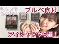 ブルベ冬 アイシャドウ プチプラ 2021 109321