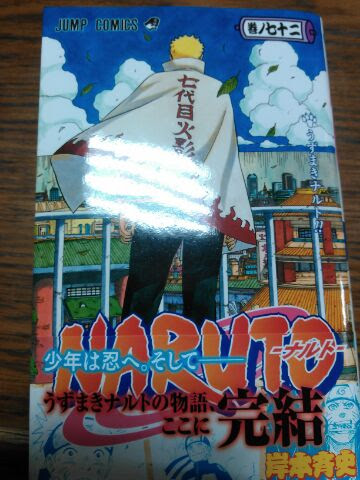 やっと完結 ナルト72巻 食器屋やまねの日記