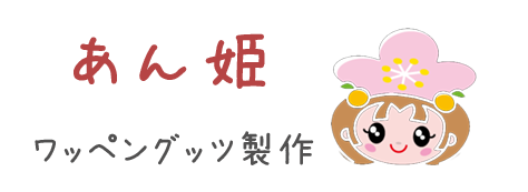 竹内毛糸店 長野県千曲市 毛糸 手芸 雑貨 あん姫グッツ