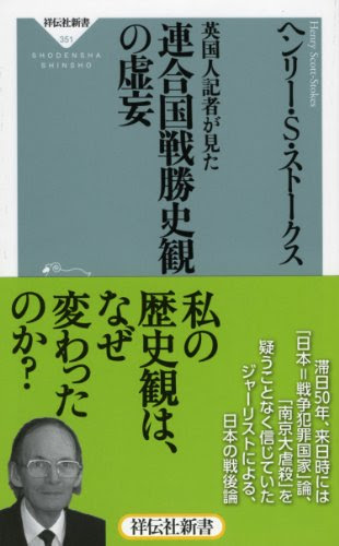 英国人記者が見た連合国戦勝史観の虚妄(祥伝社新書)