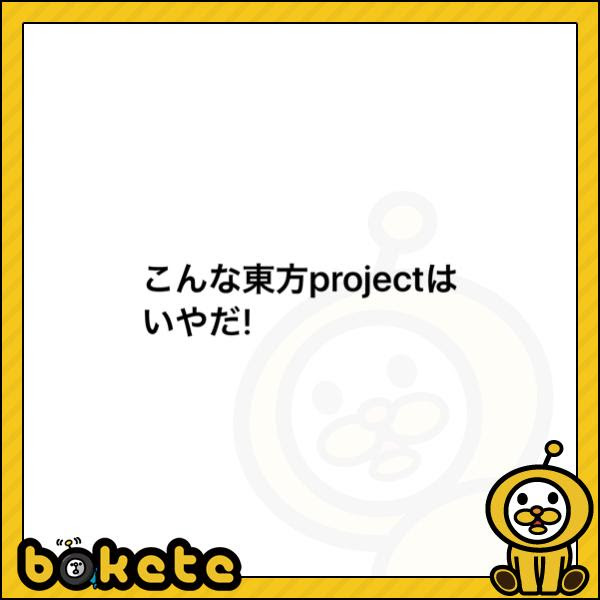 東風谷早苗が元ネタ 守矢早苗 の姿で登場 16年05月08日のその他のボケ ボケて Bokete