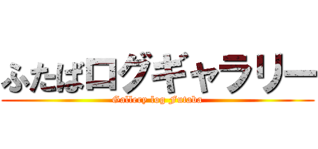 ふたばログギャラリー Gallery Log Futaba 進撃の巨人ロゴジェネレーター