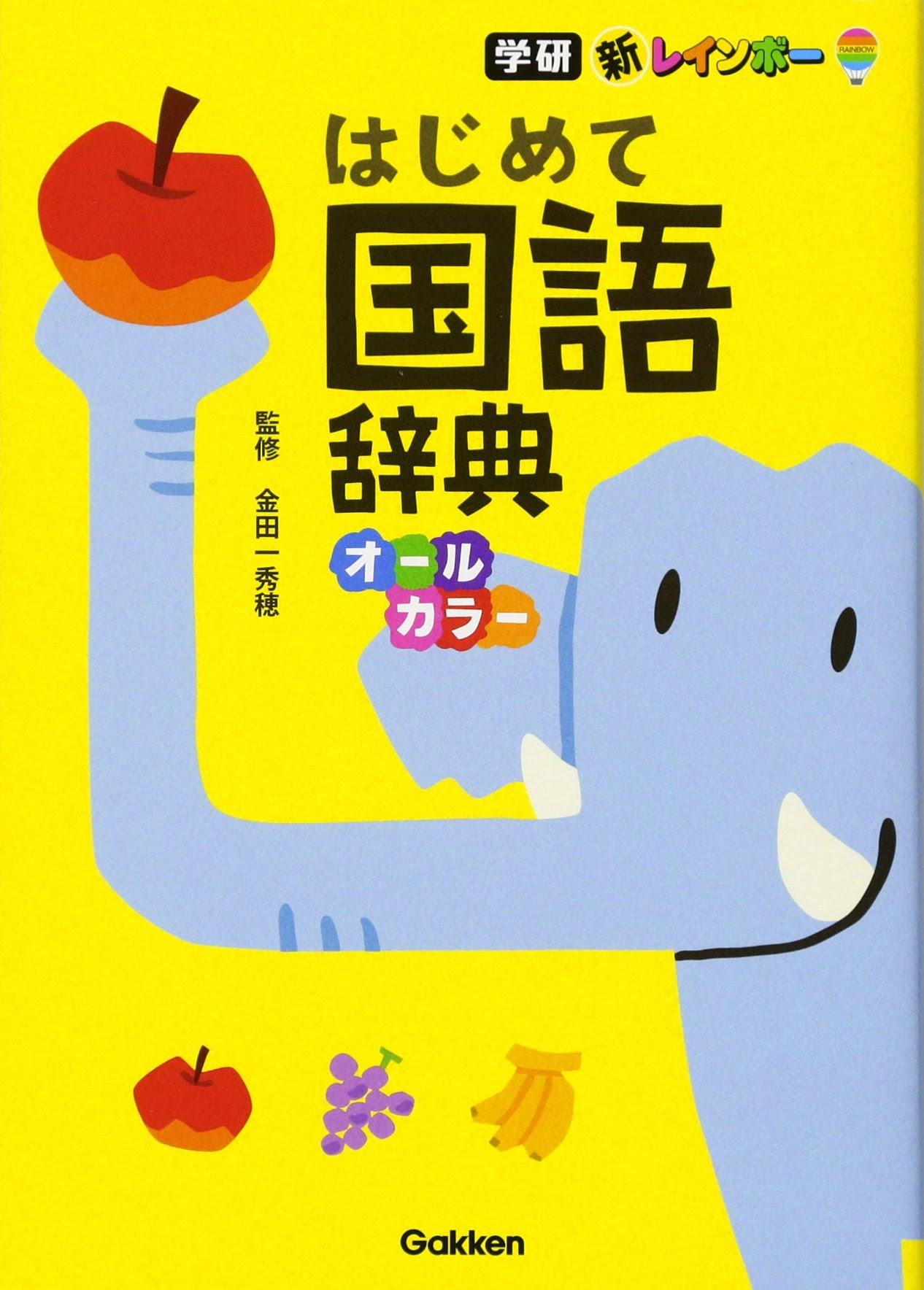 辞典の選び方 ファースト辞書 どれを選ぶ はじめての辞典 編集部のおすすめ 学研プラス公式ブログ