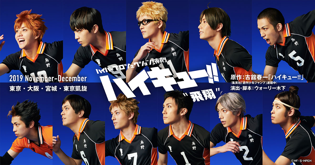 ハイパープロジェクション演劇 ハイキュー 飛翔 公式ホームページ
