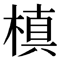 U69d9 槙 Glyphwiki
