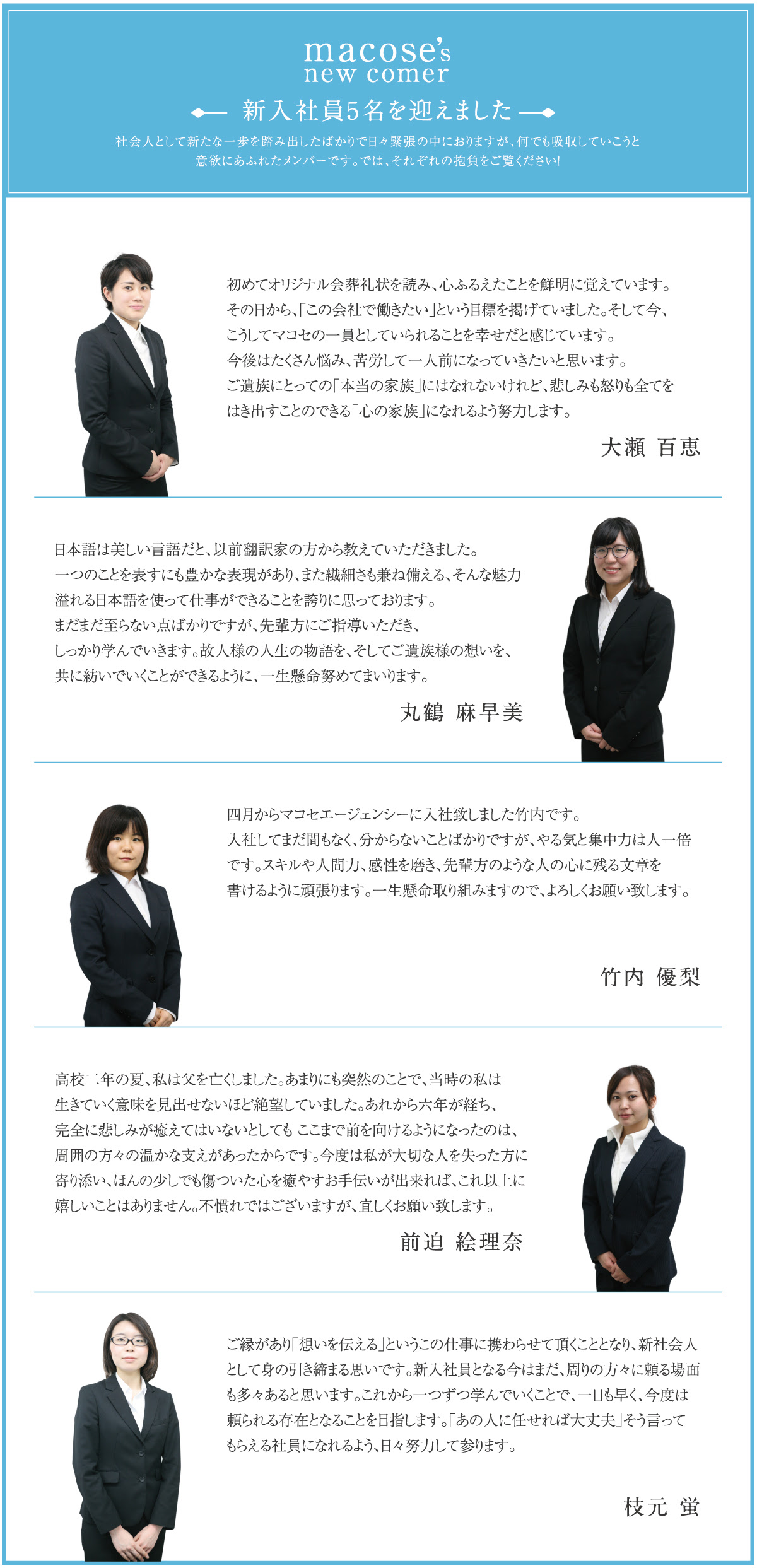 Macose Blog Archive 新入社員5名を迎えました