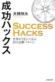 成功ハックス