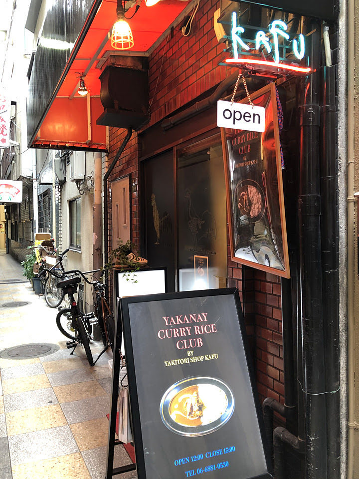 Yakanay Curry Rice Club 凝縮された旨味とコク 天満の路地裏焼き鳥店が手掛ける週3絶品スパイスカレー
