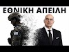 Βίντεο : Γιατί παραιτούνται τα στελέχη των Ενόπλων Δυνάμεων 