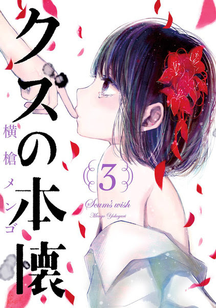 クズの本懐 漫画 ネタバレ 15話
