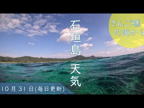 21年10月の石垣島天気 シュノーケリング 気温 服装 旅行 観光 アクティビティのプチブログ
