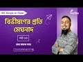 বিভীষণের প্রতি মেঘনাদ-৩ Bivishoner proti Meghnad-3