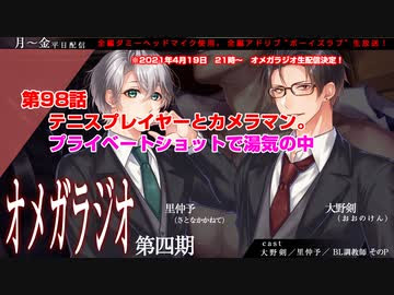 ｂｌ声優ｃｈ版オメガラジオ第四期 098話 テニスプレイヤーとカメラ アニラジ動画