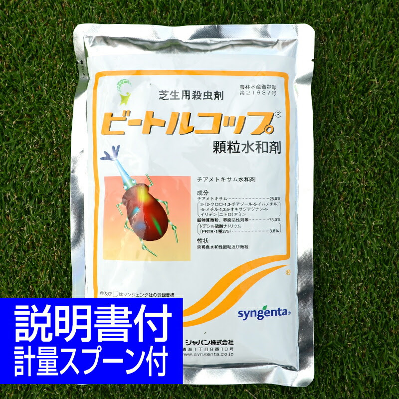 芝生用殺虫剤 ムシ コガネ 250g 高麗芝 ベントグラス シバオサゾウムシ ベントグラス 250g ビートルコップ 害虫 駆除 普通物 野芝 あす楽対応