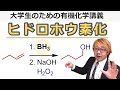 [無料ダウンロード！ √] ��ドロホウ素化 酸化反応 425153-ヒドロホウ素化 酸化反���
