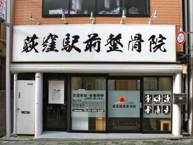 荻窪駅前整骨院 夜10時まで 日祝診療ok 荻窪駅徒歩0分