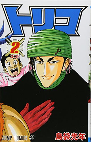 トリコ 感想ネタバレ第2巻まとめ 漫画ネタバレ無料まとめ事典