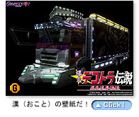 Sbg デコトラ 発売記念 漢 おとこ の壁紙公開っ