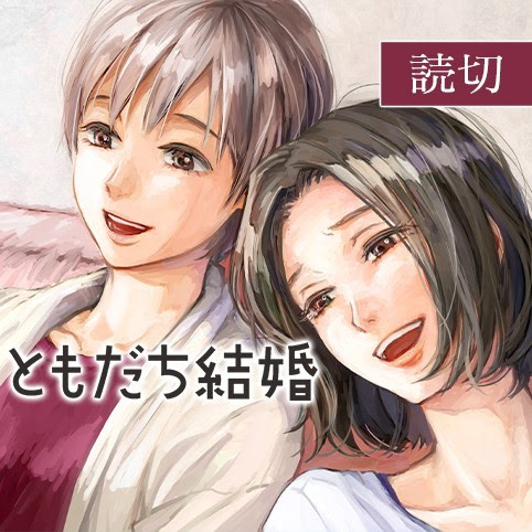 家族の形を問うヒューマンドラマ ともだち結婚 がwebで公開 百合ナビ