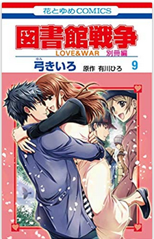 図書館戦争 Love War 別冊編 9巻ネタバレ感想 柴崎救出 告白 メガネの底力