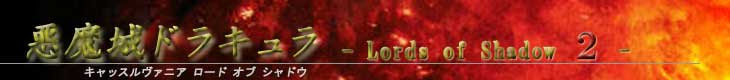 悪魔城ドラキュラ キャッスルヴァニア ロードオブシャドウ２攻略 Lords Of Shadow 2 Aeris エアリス 総合ゲーム攻略サイト