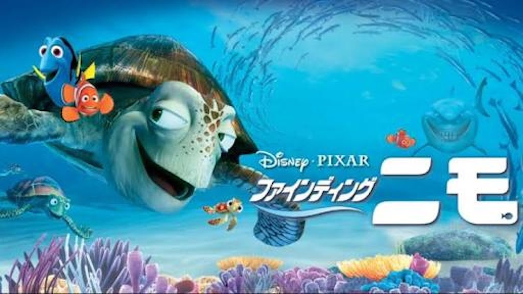 生物学科の学生が ファインディング ニモ を見たら超絶面白かった Duong S Life Log