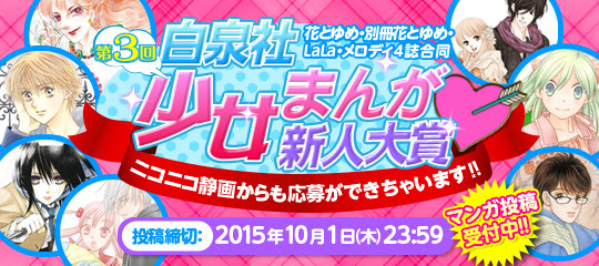 第３回 白泉社少女まんが新人大賞 投稿イベント 特別企画第２弾 白泉社少女まんが人気7作品を公開 ニコニコ静画 お知らせ