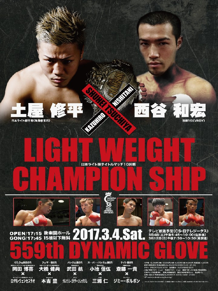 ボクシング試合日程 ダイナミックグローブ 日本 17年3月4日 土 18 00開始 ボクシングモバイル
