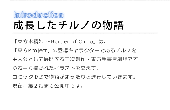 東方氷精姉 Border Of Cirno 第１話 第２話 ゆるめボックス