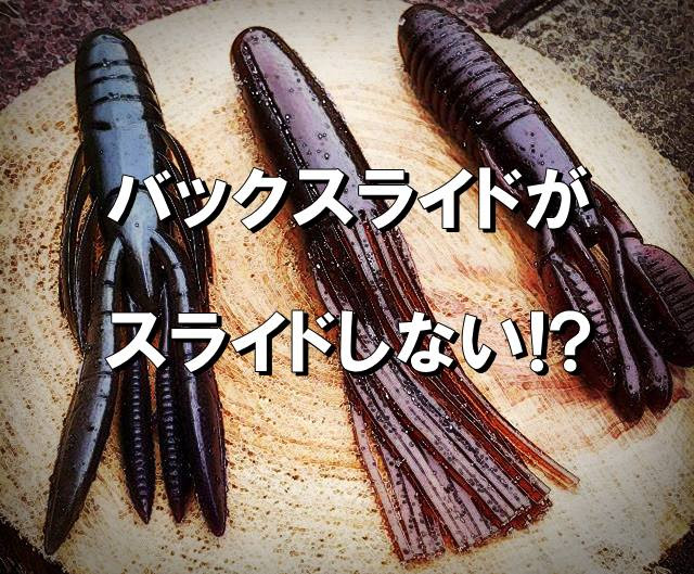 D そのバックスライド 本当にちゃんとスライドしてますか Deeep Stream