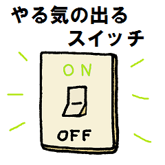 やる気がでない時に押したいスイッチ Lineクリエイターズスタンプ Lineで使えるスタンプを紹介 スタンプひろば