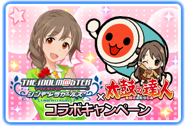 モバマス 太鼓の達人コラボキャンペーン Sr 城ヶ崎莉嘉の入手方法などが公開 とりあえず速報 シンデレラガールズ モバマス まとめ