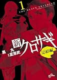 新クロサギ 完結編 1 (ビッグコミックス)