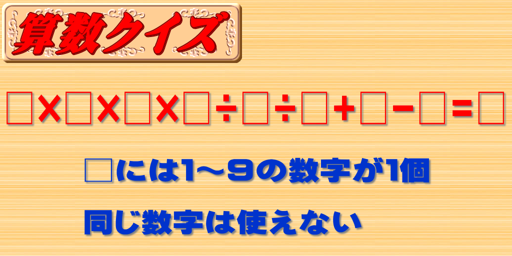 算数クイズ