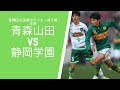 最高のコレクション 高校 ���ッカー 選手権 静岡 速報 448822-静岡 高校 サッカー ��手権 速報