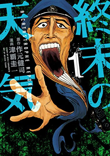 思ったこと 終末の天気 がついに終末で最終回 予想とは違ったけど黒川 最後 やったね ネタバレあり Life Is Entertainment