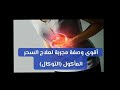 السحر الماكول علاجه وبدون استفراغ بطريقة ناجحة لتفريغ الامعاء وتنظيفها