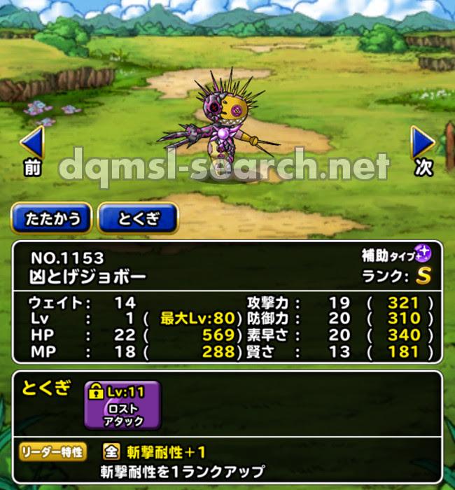 凶とげジョボー Dqmslサーチ ドラゴンクエストモンスターズスーパーライトモンスターデータ検索サイト