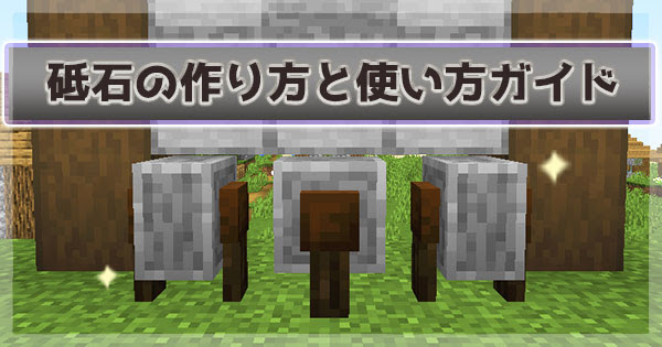マイクラ エンチャントを削除できる 砥石の使い方と作り方を紹介 マイクラモール