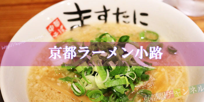京都駅 周辺のラーメン特集 早ラーから深夜まで行列の人気店も