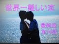 コンプリート！ 世界 一 難しい 恋 漫画 166024