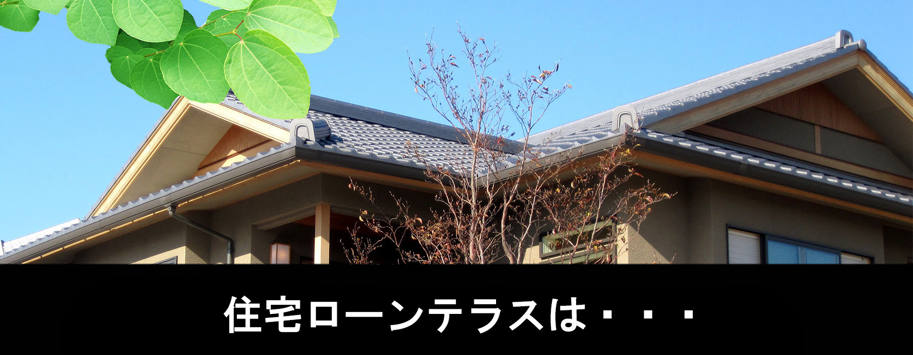 住宅ローンテラス 住宅ローンの借り換えのご相談 アドバイス 大阪府