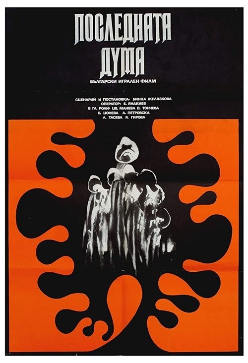 مشاهدة فيلم Poslednata duma 1973 مترجم