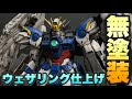 無料ダウンロード mg ウイングガンダム ver ka レビュー 314378-Mg ウイングガンダム ver ka レビュー