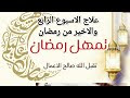 علاج الاسبوع الأخير من رمضان طاقة  الرقية  المجربات  العلاج  الشفاء من السحر  العين الحسد