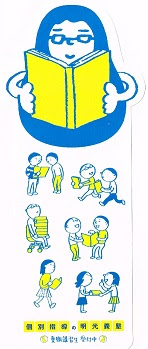 しおり道楽 My Bookmark Collection 明光義塾